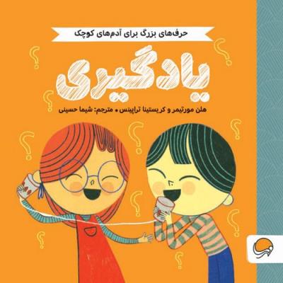 حرف های بزرگ برای آدم های کوچک - یادگیری  ( مهرسا )