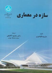 سازه در معماری  محمود گلابچی  ( دانشگاه تهران )