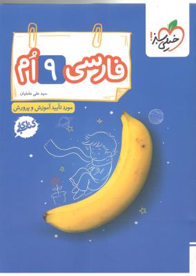 فارسی نهم 9 کتاب کار ( خیلی سبز ) فارسی نهم 9 کتاب کار ( خیلی سبز )