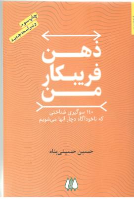 ذهن فریبکار من ( اریش )