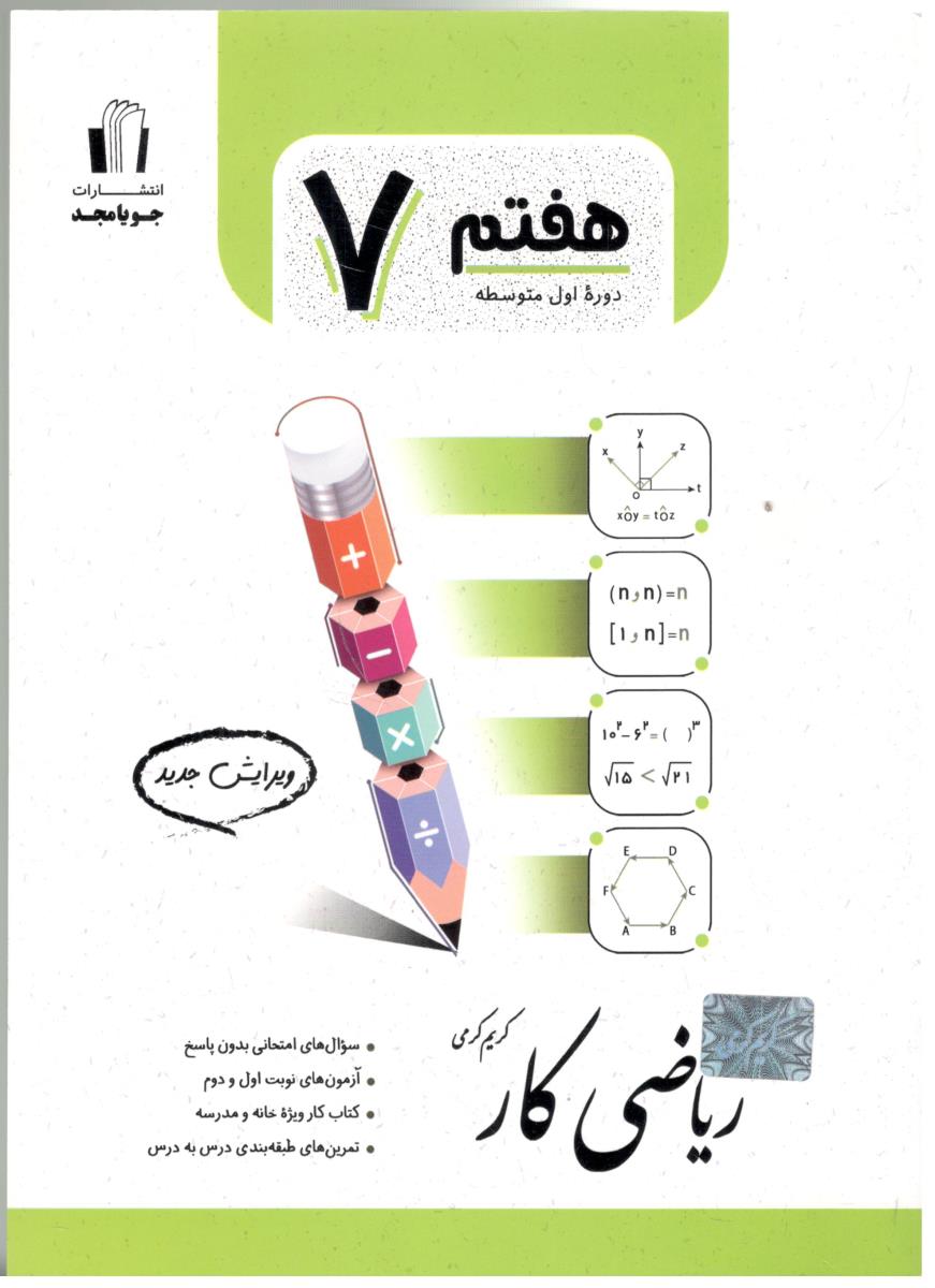 ریاضی  هفتم 7 کتاب کار  ( جویا مجد )