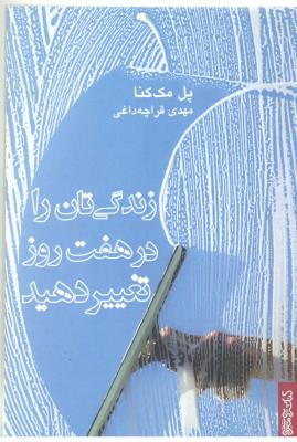 زندگی تان را در هفت روز تغییر دهید ( میر دشتی )
