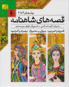 قصه های شاهنامه -  جلد 4 تا 6  ( افق )