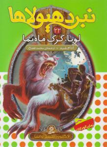 نبرد هیولا ها 22 - لونا گرگ ماه نما  ( قدیانی )