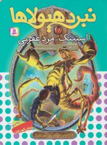 نبرد هیولاها 18 - استینگ ، مرد عقربی ( قدیانی )