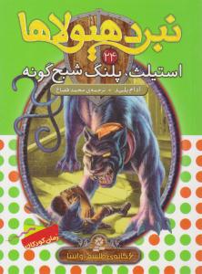 نبرد هیولاها 24 - استیلث ، پلنگ شبه گونه ( قدیانی )