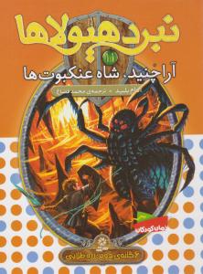 نبرد هیولاها 11 - آراچنید ، شاه عنکبوت ها  ( قدیانی )