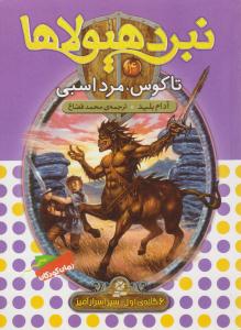 نبرد هیولاها 4 -  تاگوس ، مرد اسبی  ( قدیانی )