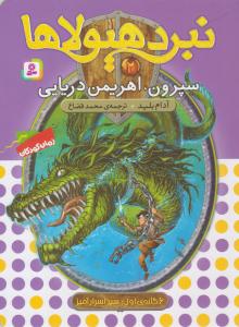نبرد هیولاها 2 -  سپرون ، اهریمن دریایی  ( قدیانی )