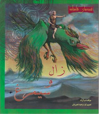 زال و سیمرغ - قصه های شاهنامه ( مهاجر )