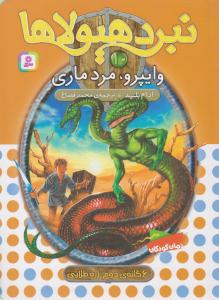 نبرد هیولاها 10 - وایپرو ، مرد ماری  ( قدیانی )