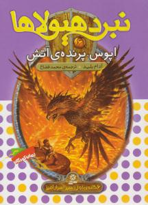 نبرد هیولاها 6 ( اپوس ، پرنده ی آتش ) ( قدیانی )
