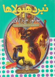 نبرد هیولاها 13 - تورگور ، مرد گاوی  ( قدیانی)