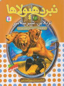 نبرد هیولاها 12 ( تریلاین ، شیر سه سر ) ( قدیانی )