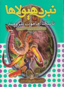 نبرد هیولاها 17 - تاسک ، ماموت نیرومند  ( قدیانی )