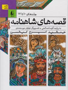 قصه های شاهنامه - جلدهای 10 تا 12  ( افق )