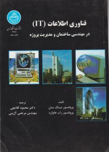 فناوری اطلاعات IT در مهندسی ساختمان و مدیریت پروژه ( دانشگاه تهران )