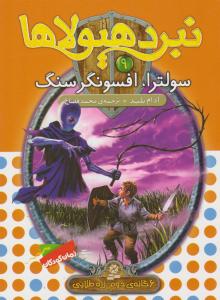 نبرد هیولا ها 9 - سولترا افسونگر سنگ   ( قدیانی )