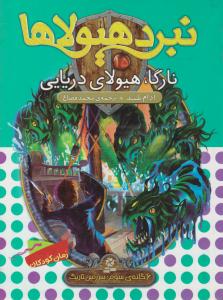 نبرد هیولاها 15 - نارکا هیولای دریایی  ( قدیانی )