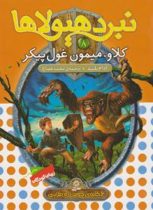 نبرد هیولاها 8 -  کلاو ، میمون غول پیکر ( قدیانی )