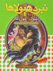 نبرد هیولاها 21 ( راشوک ، غول غار ) ( قدیانی )