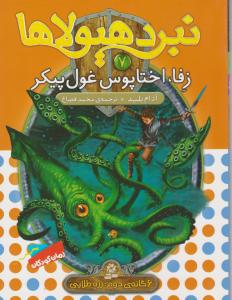 نبرد هیولا ها 7 - زفا اختاپوس غول پیکر   ( قدیانی )