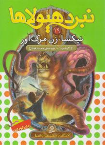 نبرد هیولاها 19 ( نیکسا ، زن مرگ آور ) ( قدیانی )