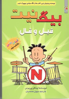 بیگ نیت 2 - قیل و قال ( سایه گستر )