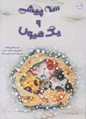 سه پیشی و یک هیولا - ( برکه )