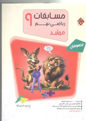 مسابقات ریاضی نهم 9 مرشد جلد اول 1 سوال ( مبتکران ) مسابقات ریاضی نهم 9 مرشد جلد اول 1 سوال ( مبتکران )