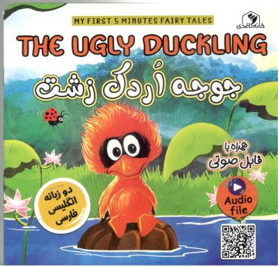 THE ugly duckling - جوجه اردک زشت ، همراه با فایل صوتی ، دو زبانه ( خانه کاغذی )