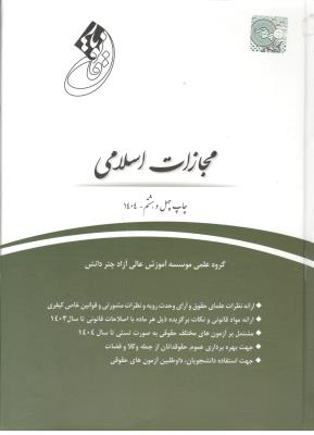 قانون یار مجازات اسلامی ( چتر دانش )