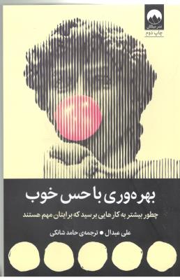 بهره وری با حس خوب - چطور بیشتر به کارهایی برسید که رایتان مهم هستند  ( میلکان )