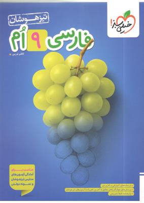 فارسی نهم 9 تست تیزهوشان ( خیلی سبز ) فارسی نهم 9 تست تیزهوشان ( خیلی سبز )
