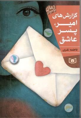 گزارش های امیر ، پسر عاشق  - رمان نوجوان ( قدیانی )