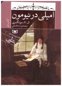 امیلی در نیومون مونتگمری ( قدیانی )