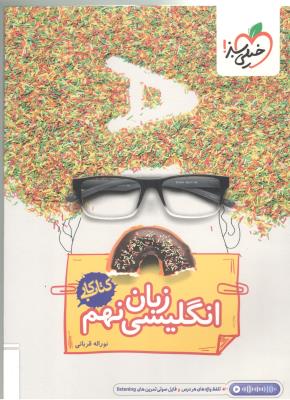 زبان انگلیسی نهم 9 کتاب کار ( خیلی سبز )