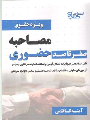 صفر تا صد مصاحبه حضوری - ویژه حقوق ( آوا ) صفر تا صد مصاحبه حضوری - ویژه حقوق ( آوا )