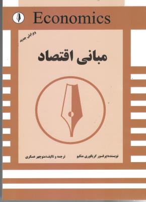 مبانی اقتصاد ( کوهسار )