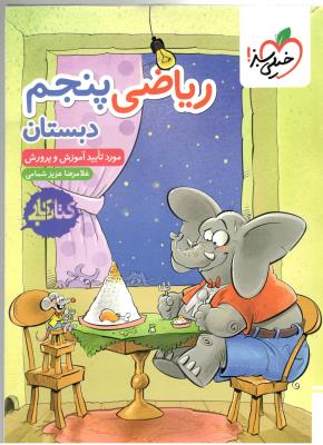 ریاضی پنجم 5 ابتدایی ( دبستان ) کتاب کار ( خیلی سبز ) ریاضی پنجم 5 ابتدایی ( دبستان ) کتاب کار ( خیلی سبز )