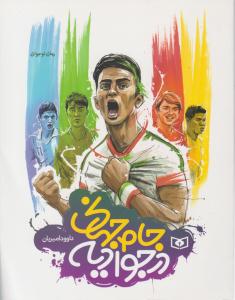 جام جهانی در جوادیه ( قدیانی )