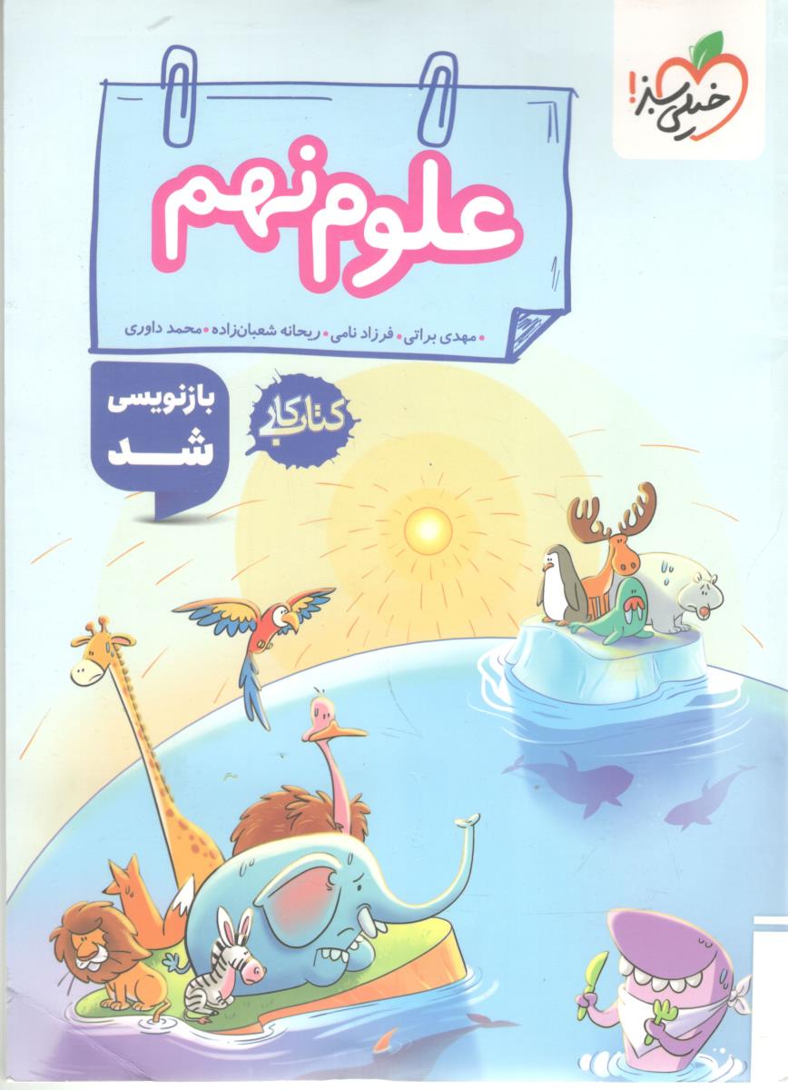 علوم نهم 9 کتاب کار ( خیلی سبز )