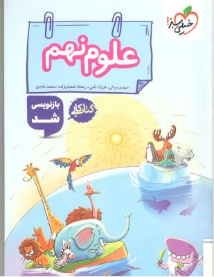 علوم نهم 9 کتاب کار ( خیلی سبز ) علوم نهم 9 کتاب کار ( خیلی سبز )