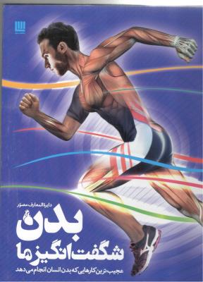 دایره المعارف مصور بدن شگفت انگیز ما   ( سایان )