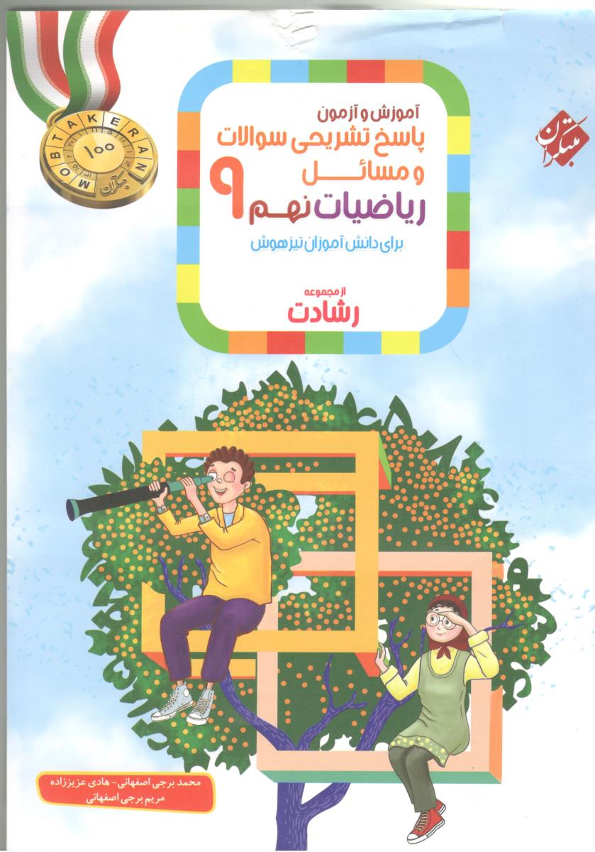پاسخ تشریحی سوالات و مسائل ریاضی نهم 9 رشادت ( مبتکران ) پاسخ تشریحی سوالات و مسائل ریاضی نهم 9 رشادت ( مبتکران )