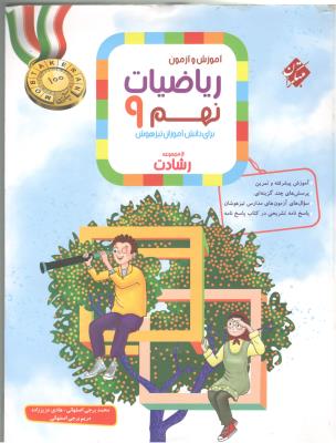 ریاضی نهم 9 رشادت جلد اول 1 سوال ( مبتکران ) ریاضی نهم 9 رشادت جلد اول 1 سوال ( مبتکران )