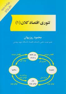 تئوری اقتصاد کلان جلد 1 اول روزبهان ( مهربان نشر )