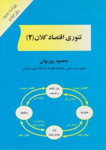 تئوری اقتصاد کلان 2 ( کتاب مهربان )