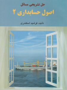 حل تشریحی مسائل اصول حسابداری 2 ( کتاب فرشید )