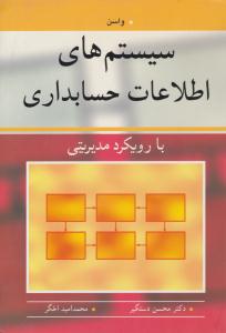 سیستم های اطلاعات حسابداری با رویکرد مدیریتی ( آییژ )